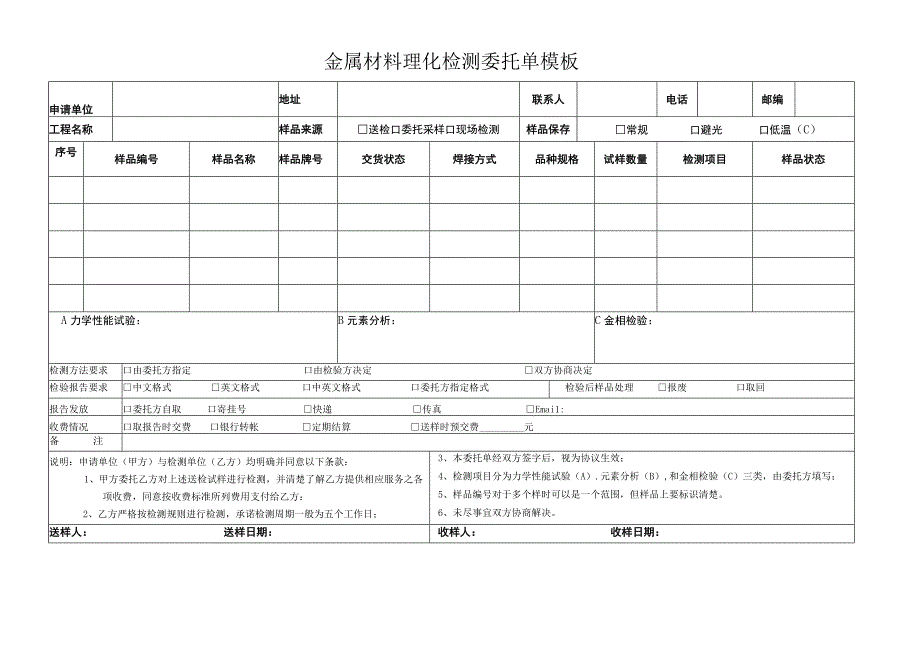 金属材料理化检测委托单模板.docx_第1页