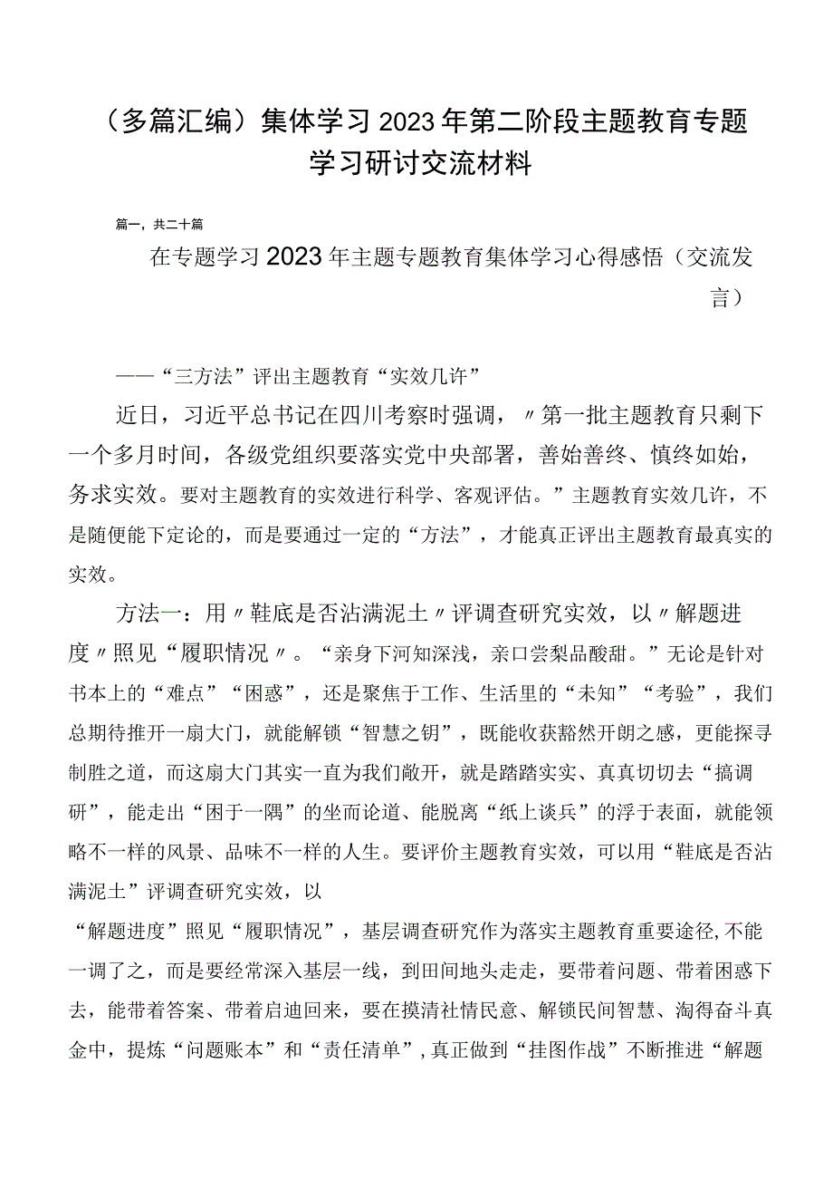 （多篇汇编）集体学习2023年第二阶段主题教育专题学习研讨交流材料.docx_第1页