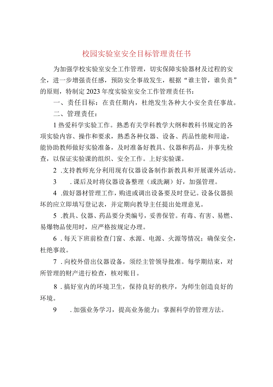 校园实验室安全目标管理责任书.docx_第1页