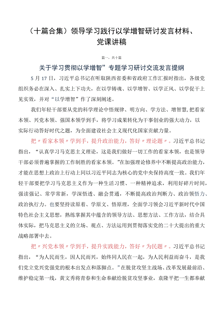 （十篇合集）领导学习践行以学增智研讨发言材料、党课讲稿.docx_第1页