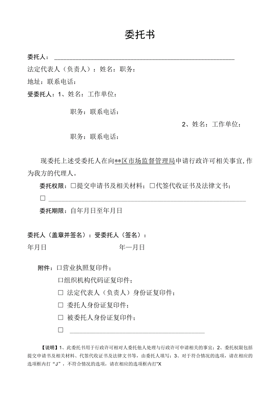 申请行政许可委托书模板-空表.docx_第1页