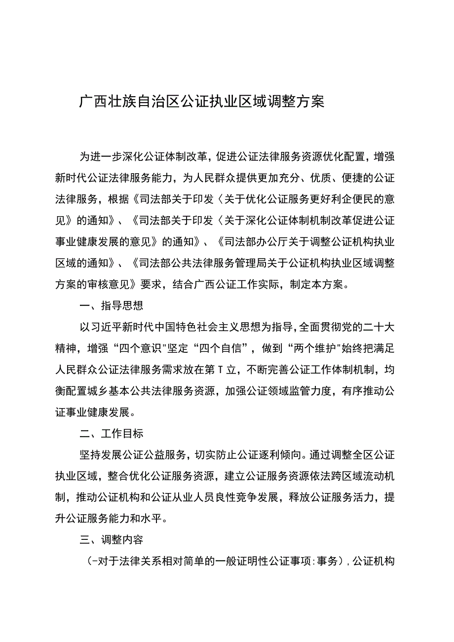 广西壮族自治区公证执业区域调整方案.docx_第1页