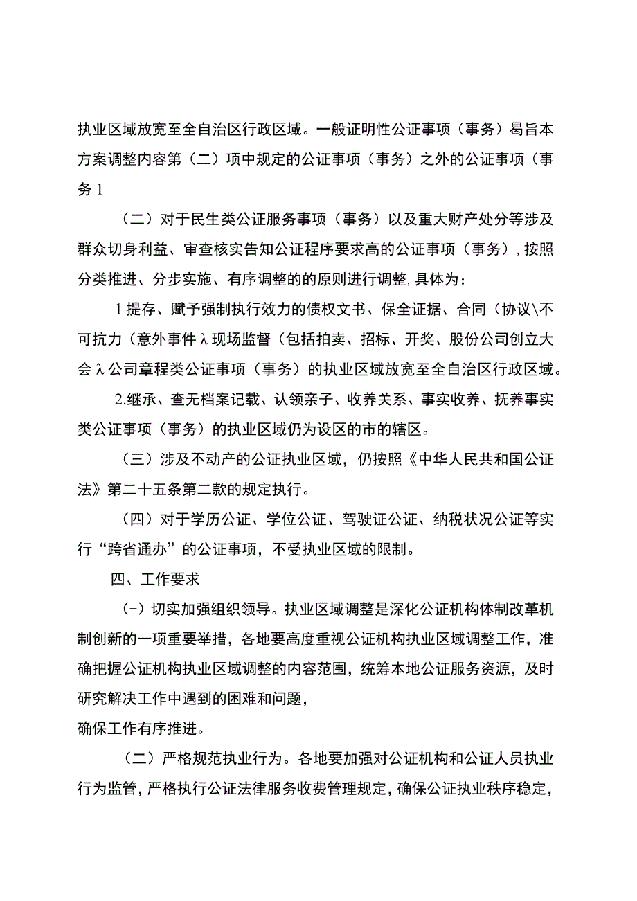 广西壮族自治区公证执业区域调整方案.docx_第2页