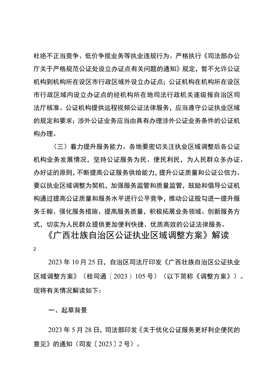 广西壮族自治区公证执业区域调整方案.docx_第3页