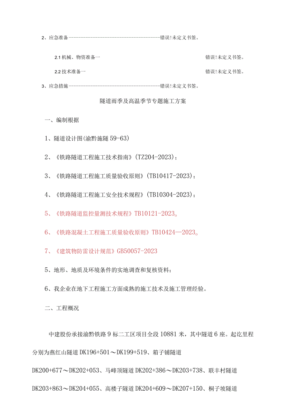 高温季节隧道雨季施工方案.docx_第2页