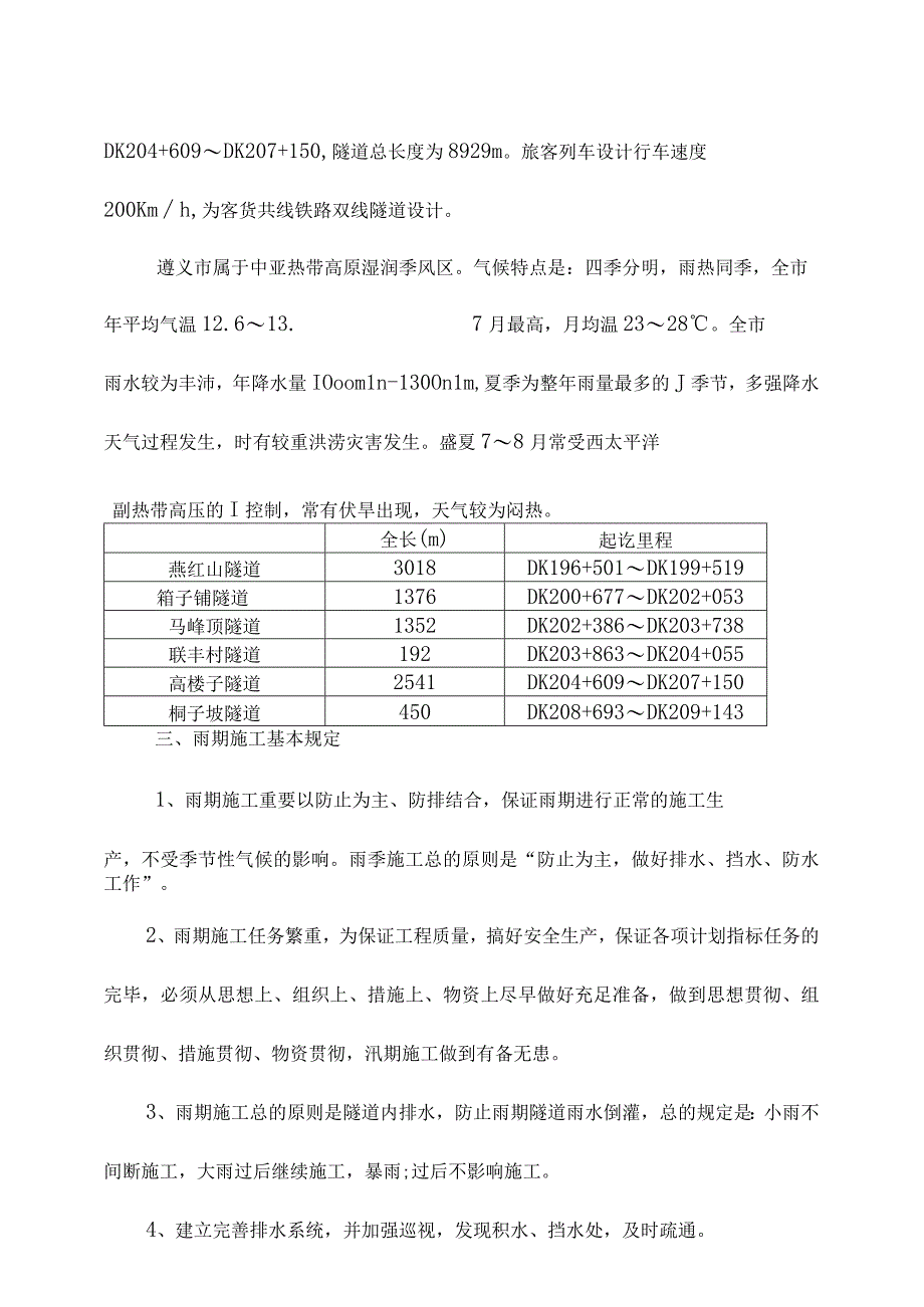 高温季节隧道雨季施工方案.docx_第3页