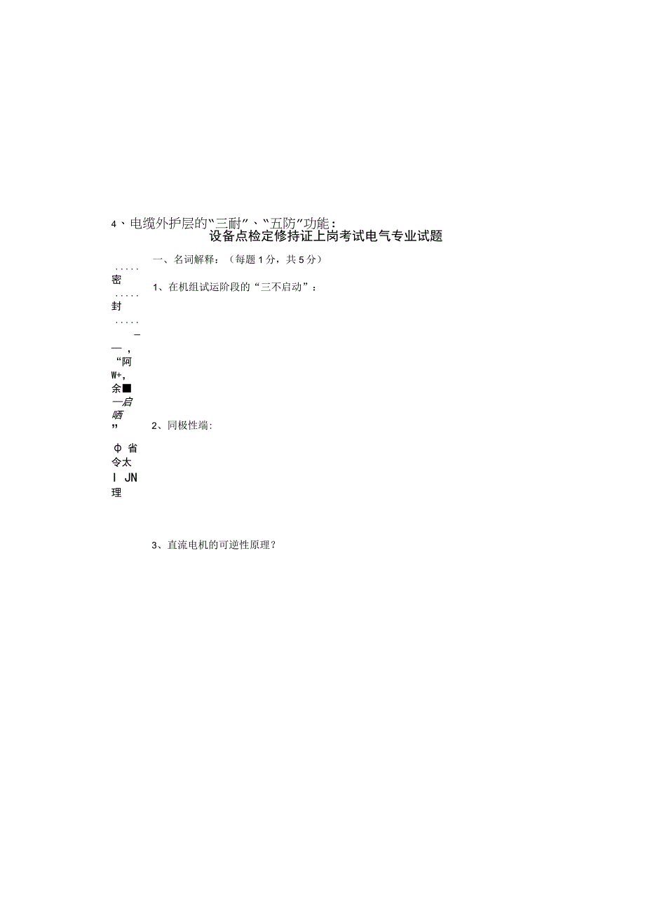 设备点检定修持证上岗考试电气专业试题.docx_第2页