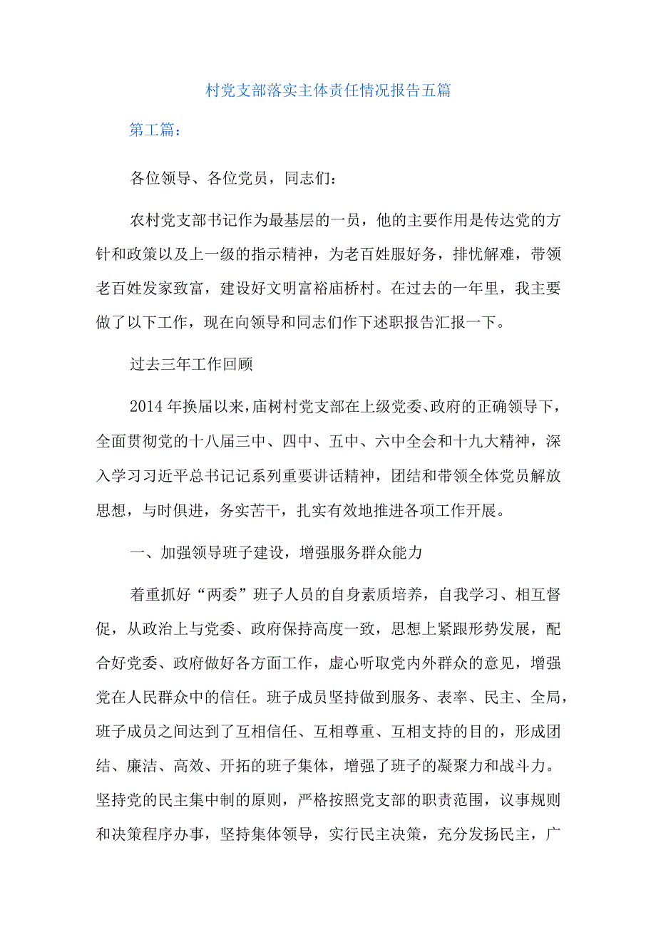 村党支部落实主体责任情况报告五篇.docx_第1页