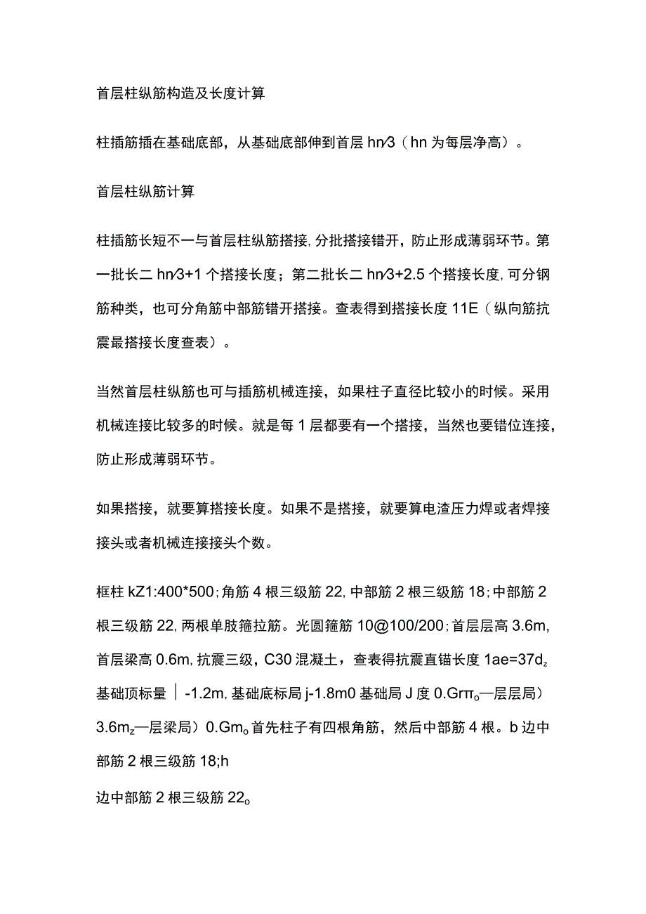 首层柱纵筋构造及长度计算.docx_第1页