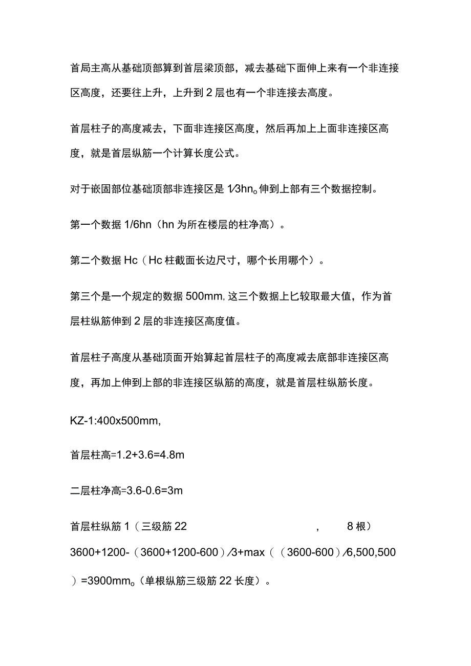 首层柱纵筋构造及长度计算.docx_第2页