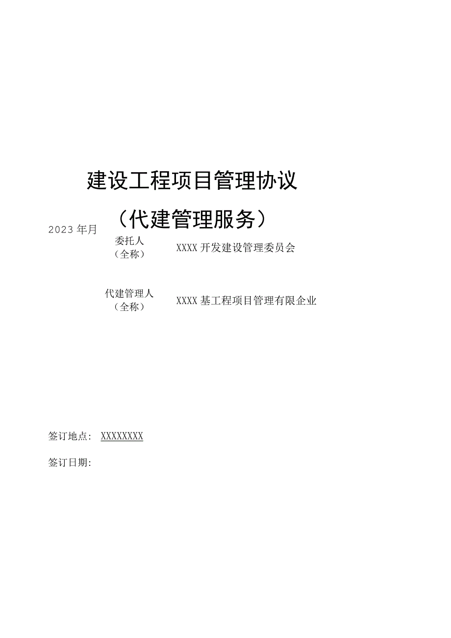 项目管理合同代建服务.docx_第1页