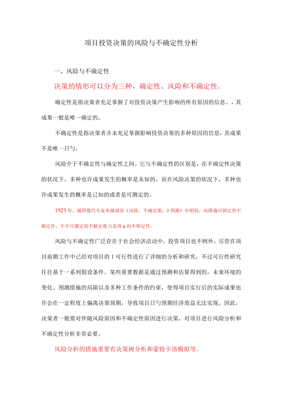 项目投资决策的风险分析.docx_第1页