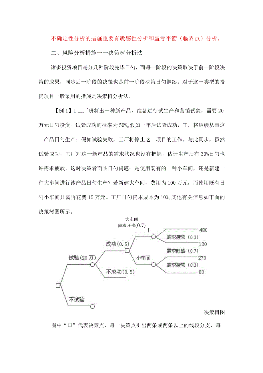 项目投资决策的风险分析.docx_第2页