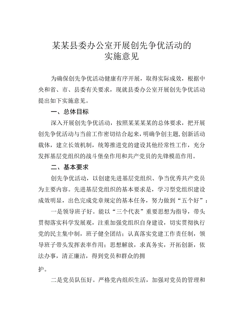 某某县委办公室开展创先争优活动的实施意见.docx_第1页