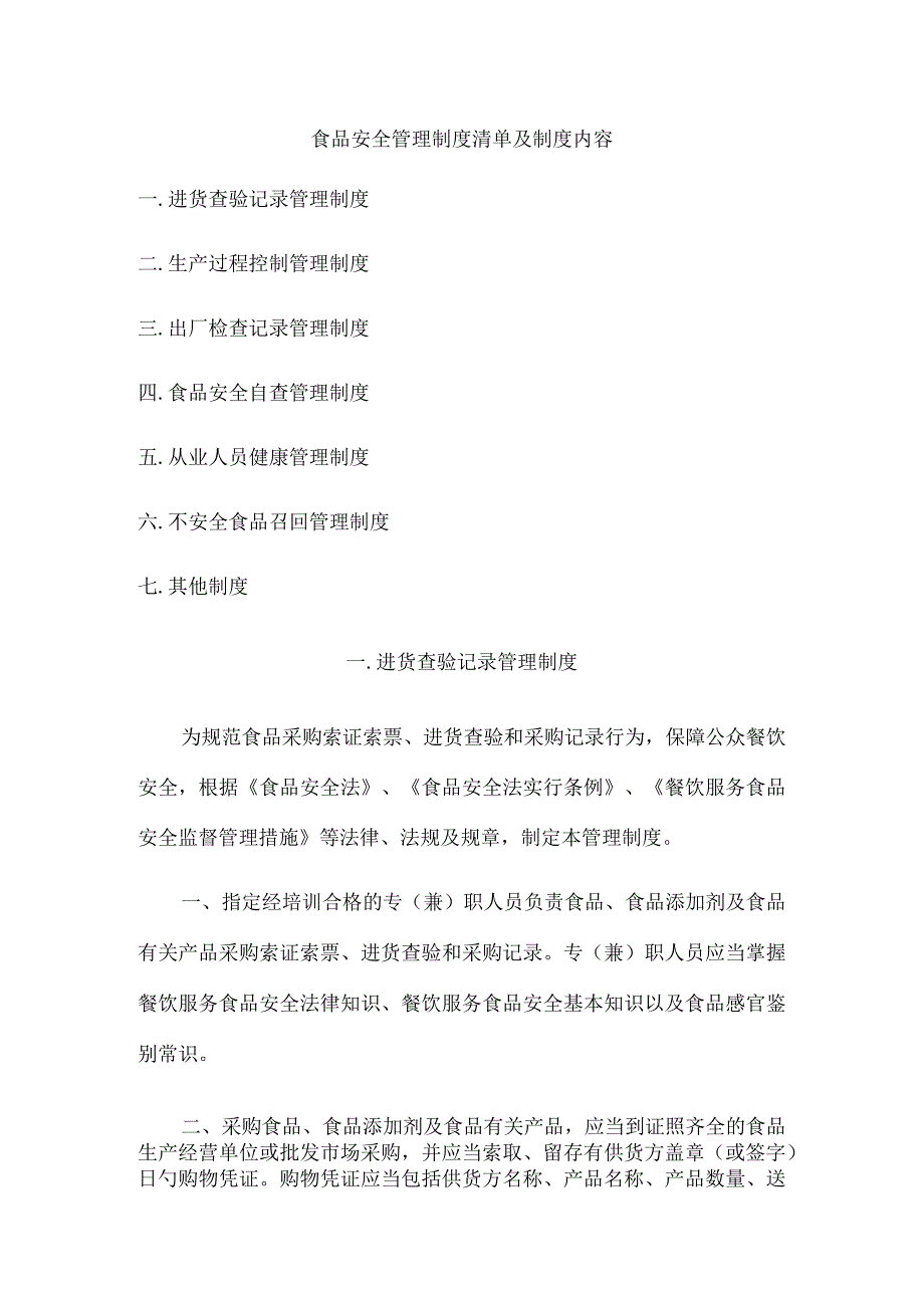 食品安全管理清单.docx_第1页