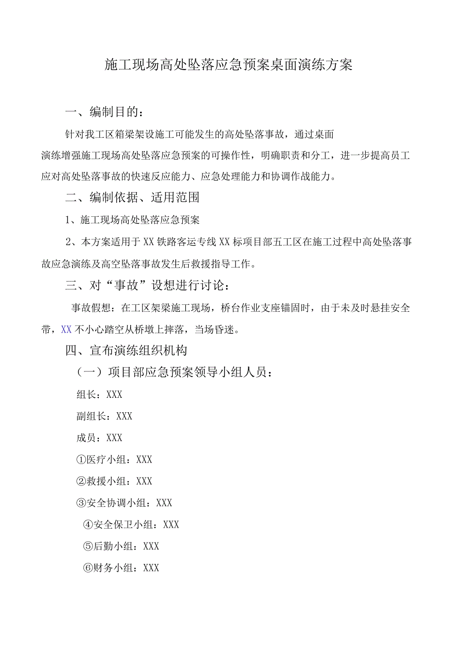 施工现场高处坠落应急预案桌面演练方案.docx_第1页