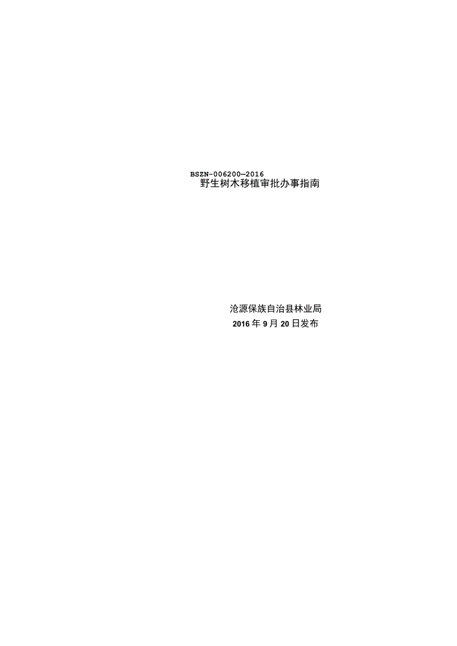 野生树木移植审批办事流程示意图BSZN-006200—2016野生树木移植审批办事指南.docx_第1页