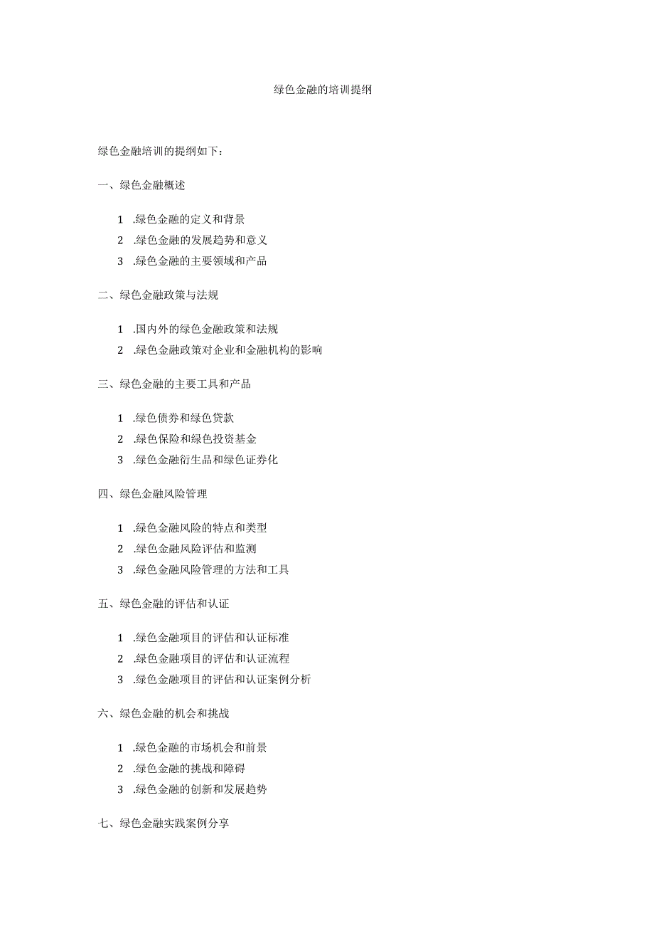 绿色金融的培训提纲.docx_第1页