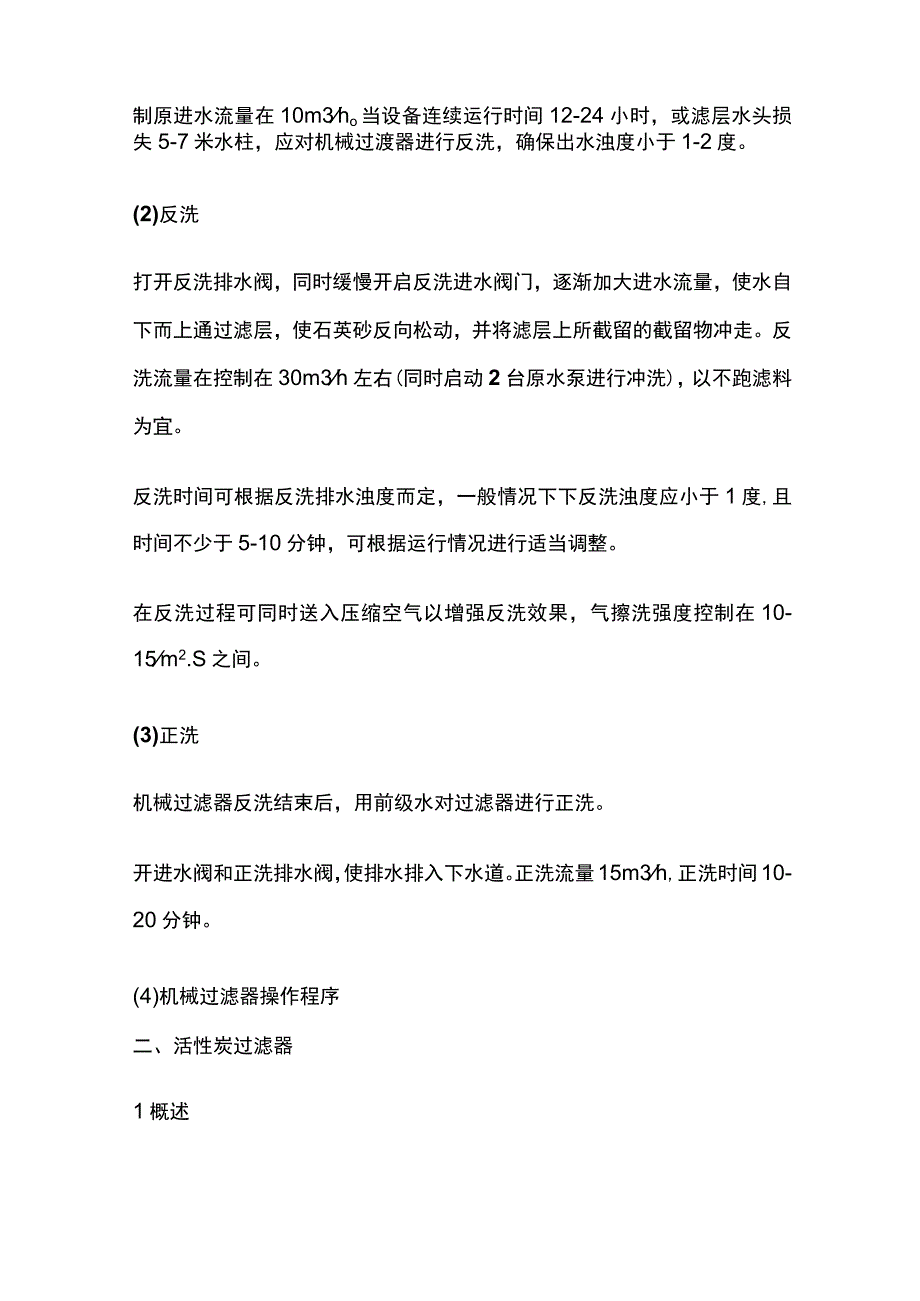 纯水装置操作手册.docx_第2页