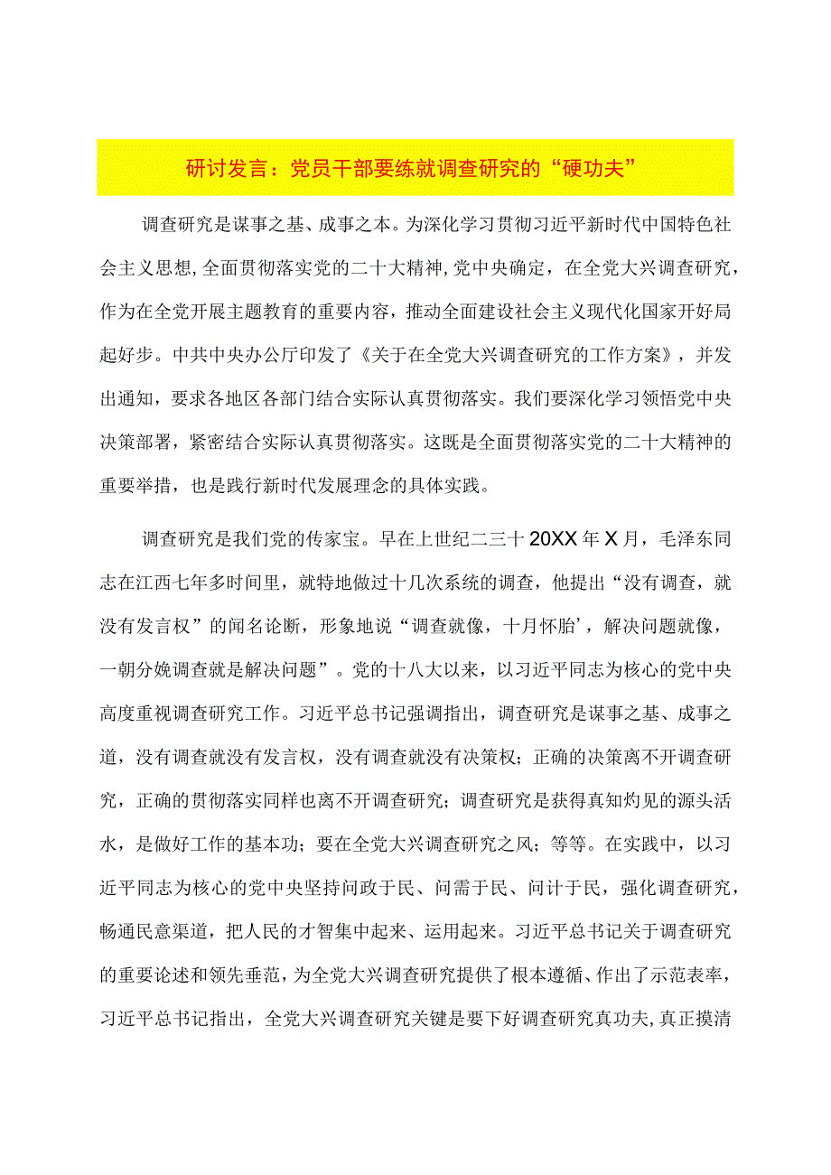 研讨发言：党员干部要练就调查研究的“硬功夫”.docx_第1页