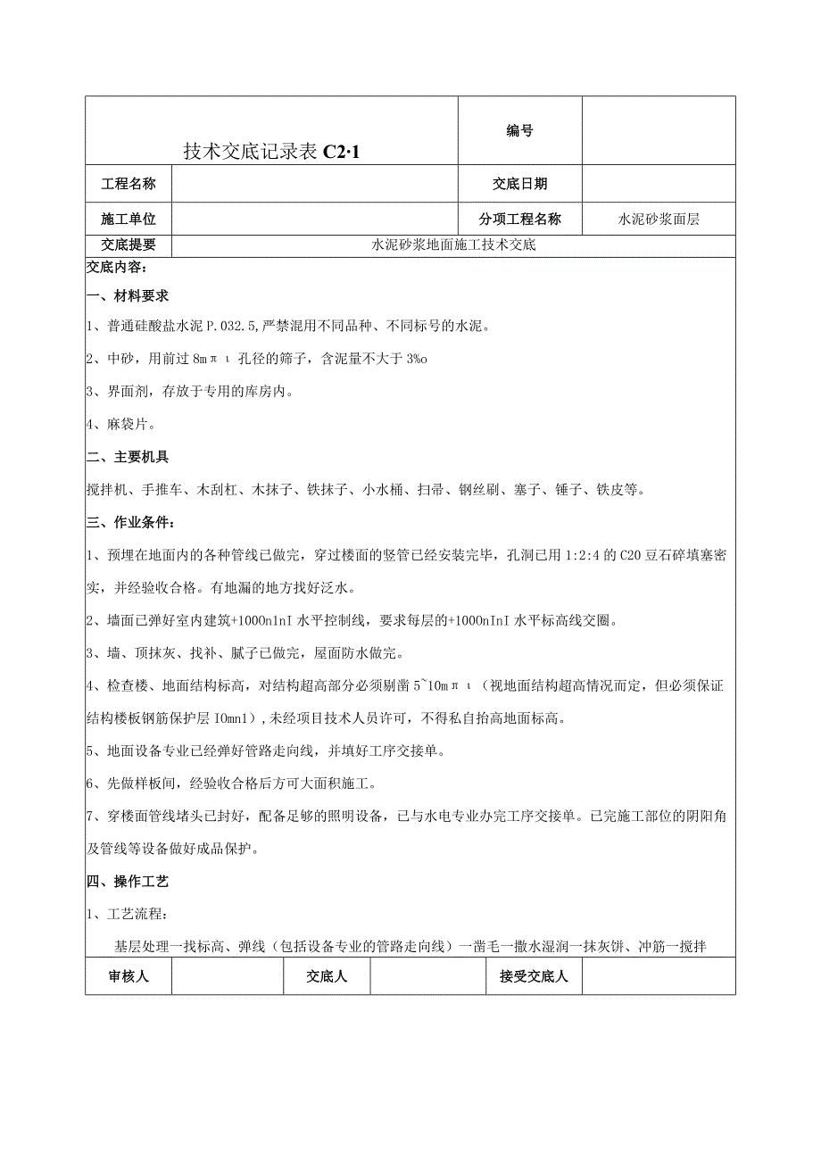 水泥砂浆地面技术交底.docx_第1页