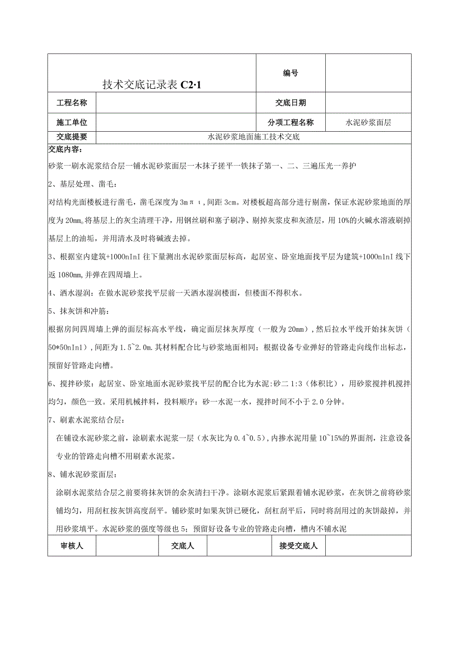 水泥砂浆地面技术交底.docx_第2页