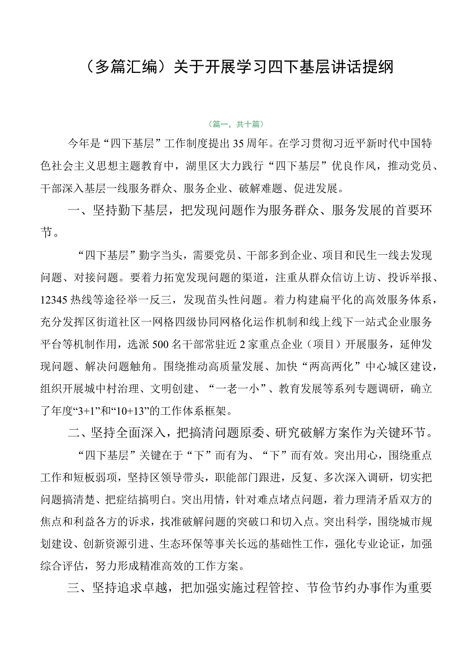 （多篇汇编）关于开展学习四下基层讲话提纲.docx_第1页