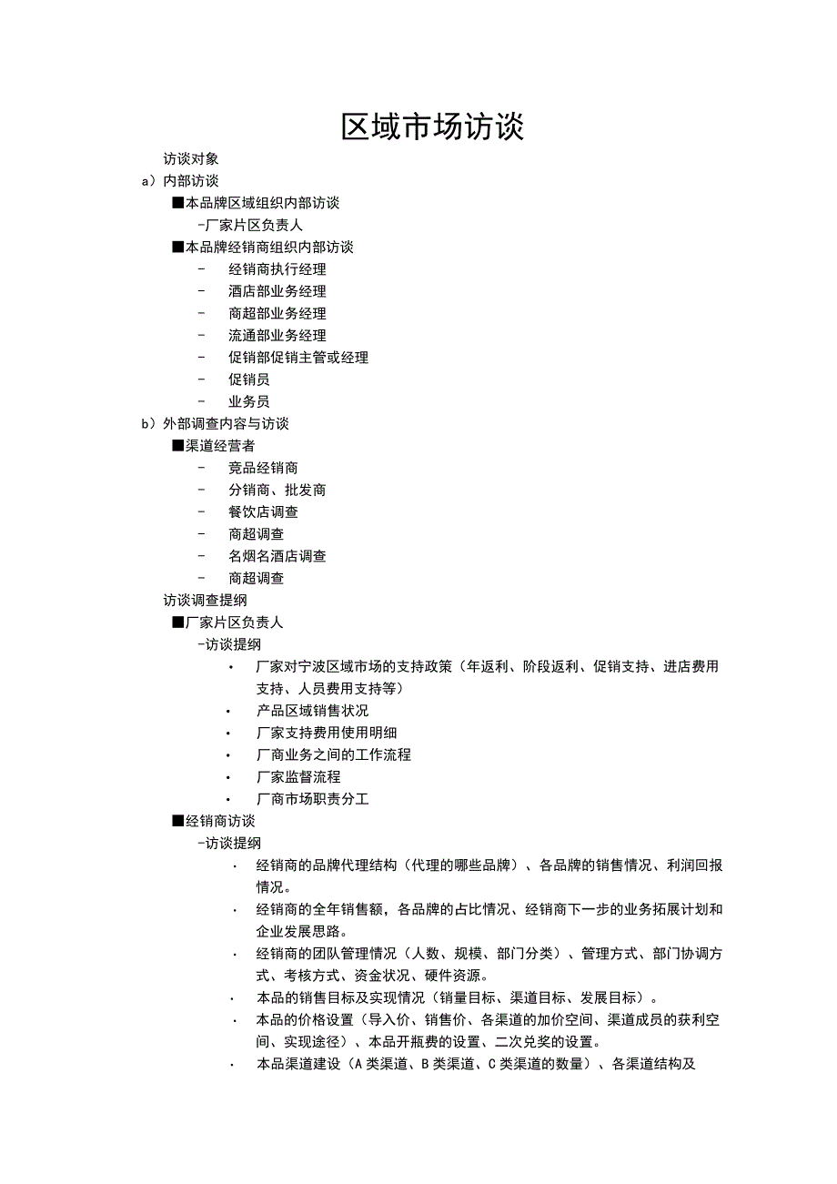 白酒品牌区域市场访谈提纲.docx_第1页