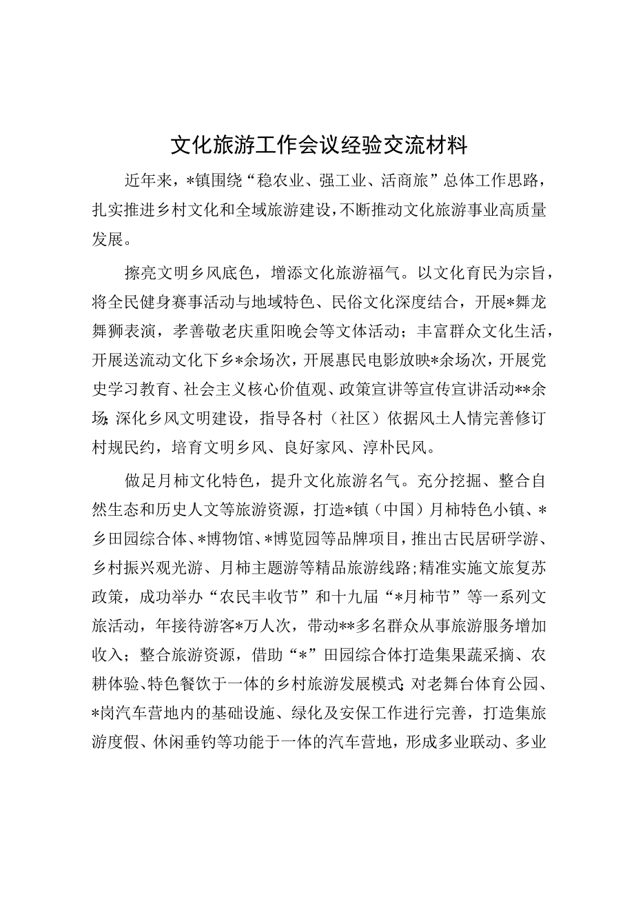 经验材料：文化旅游工作会议.docx_第1页