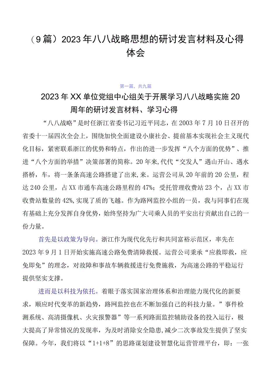 （9篇）2023年八八战略思想的研讨发言材料及心得体会.docx_第1页