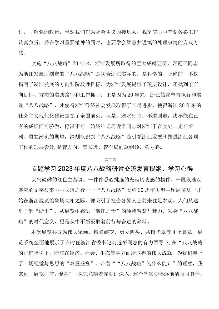 （9篇）2023年八八战略思想的研讨发言材料及心得体会.docx_第3页