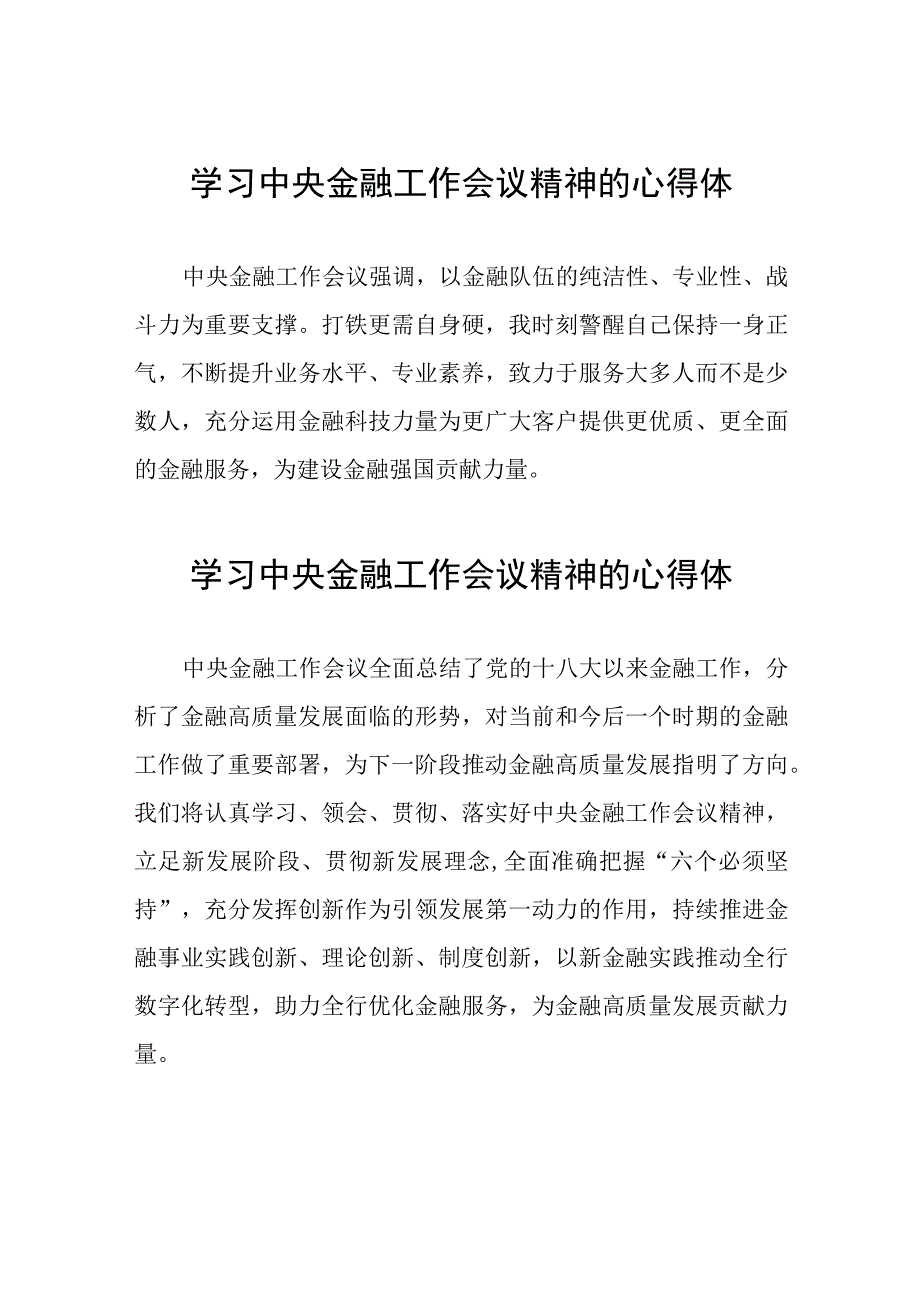 金融干部学习2023年中央金融工作会议精神的心得体会37篇.docx_第1页