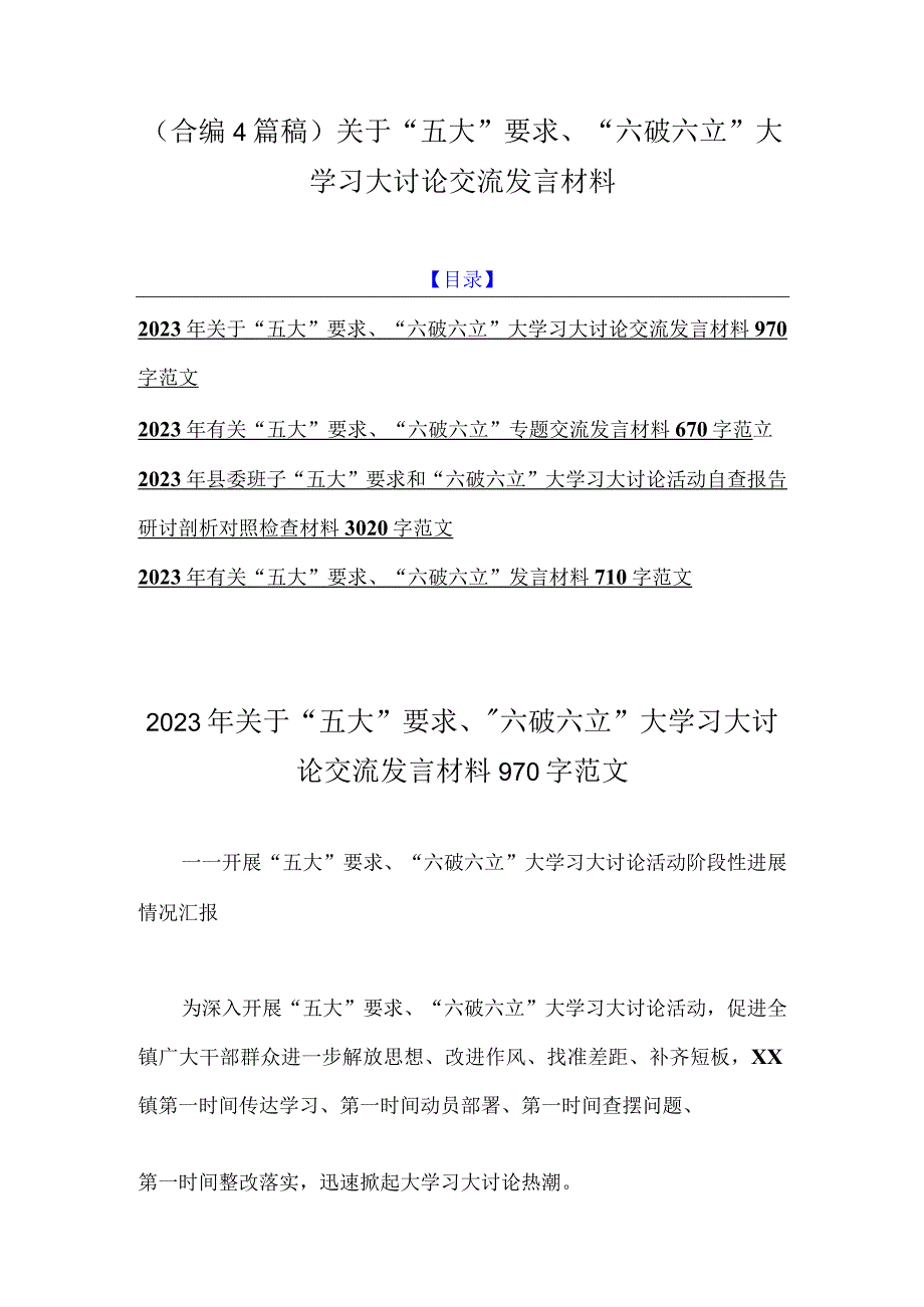 （合编4篇稿）关于“五大”要求、“六破六立”大学习大讨论交流发言材料.docx_第1页