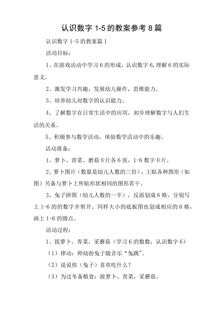 认识数字1-5的教案参考8篇.docx_第1页