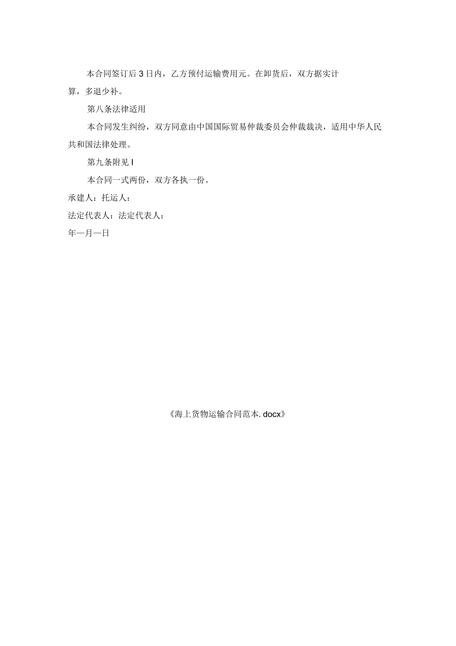 海上货物运输合同范本.docx_第2页