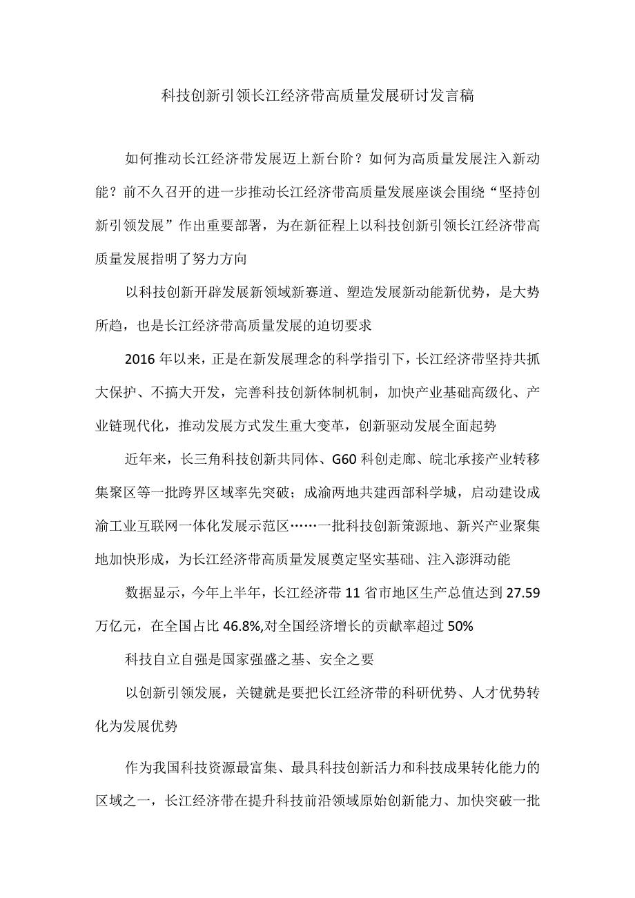 科技创新引领长江经济带高质量发展研讨发言稿.docx_第1页