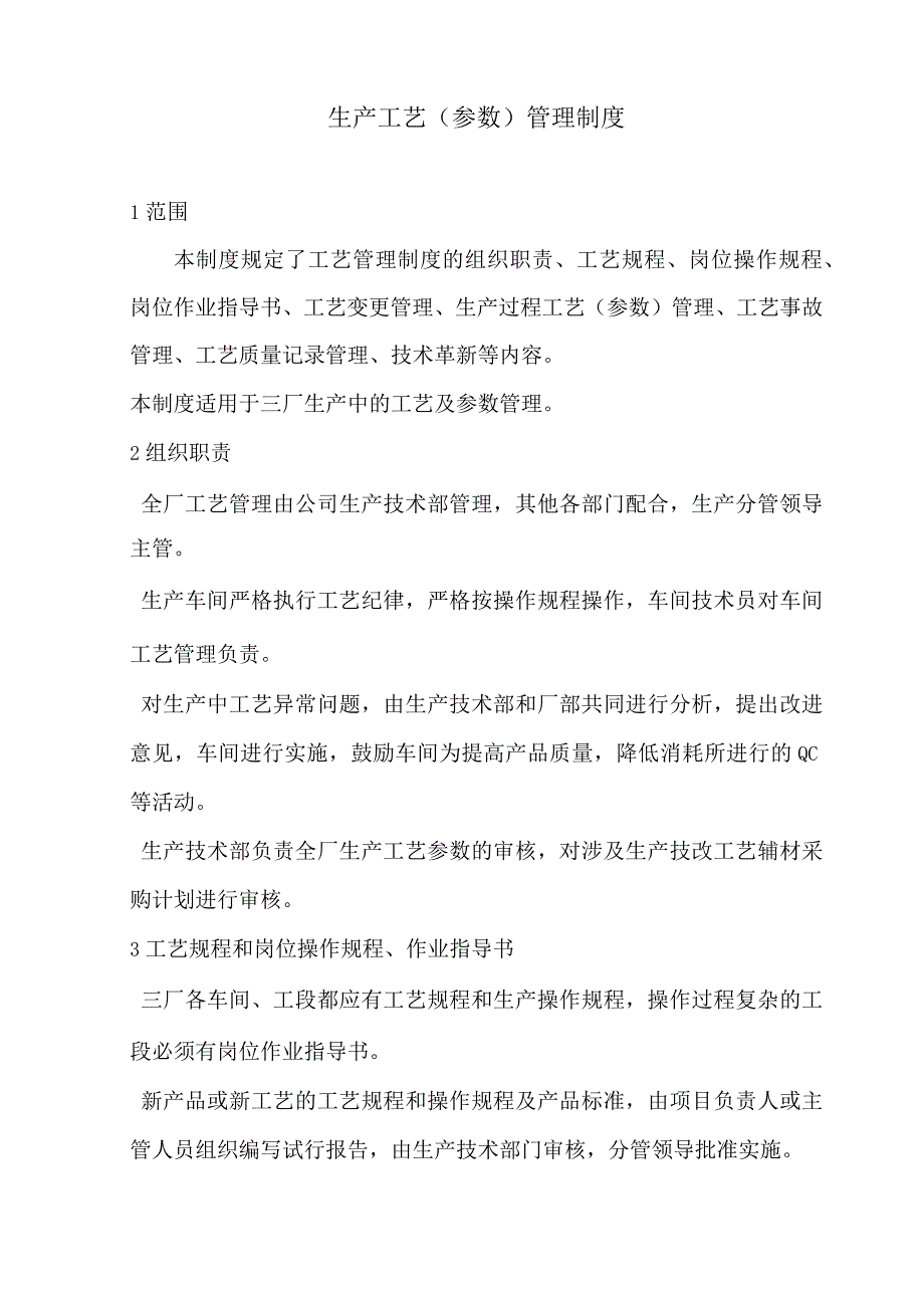 生产工艺参数管理规定.docx_第2页