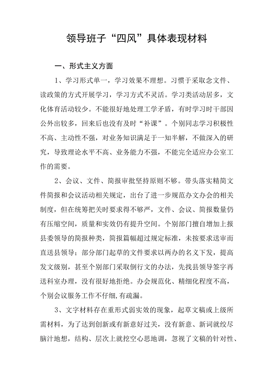 领导班子及领导干部个人“四风”问题清单具体表现材料2篇.docx_第2页