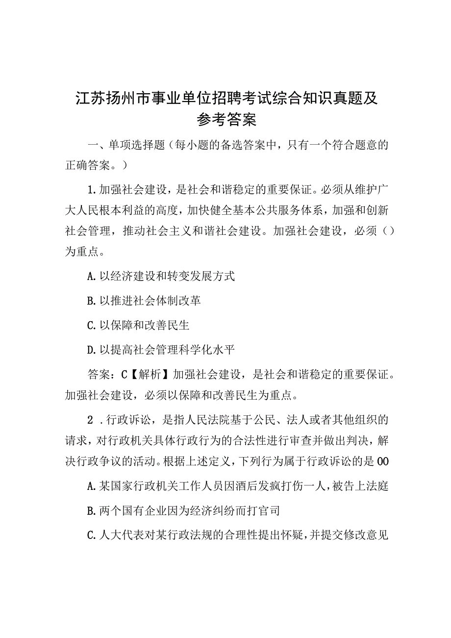 江苏扬州市事业单位招聘考试综合知识真题及参考答案.docx_第1页