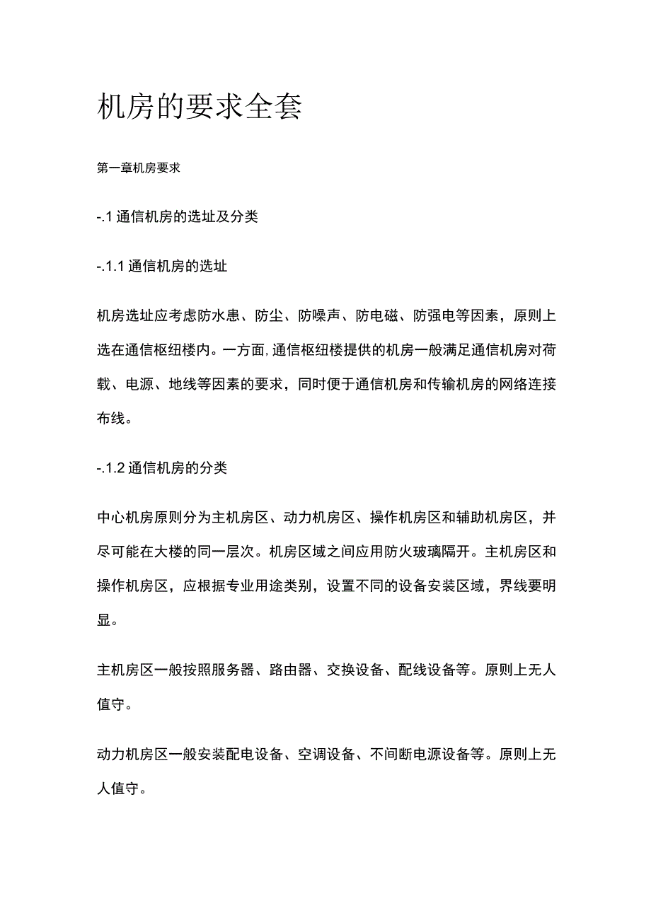 机房的要求全套.docx_第1页