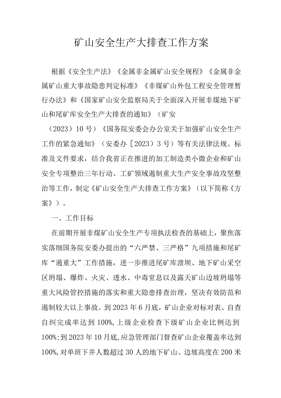 矿山安全生产大排查工作方案.docx_第1页