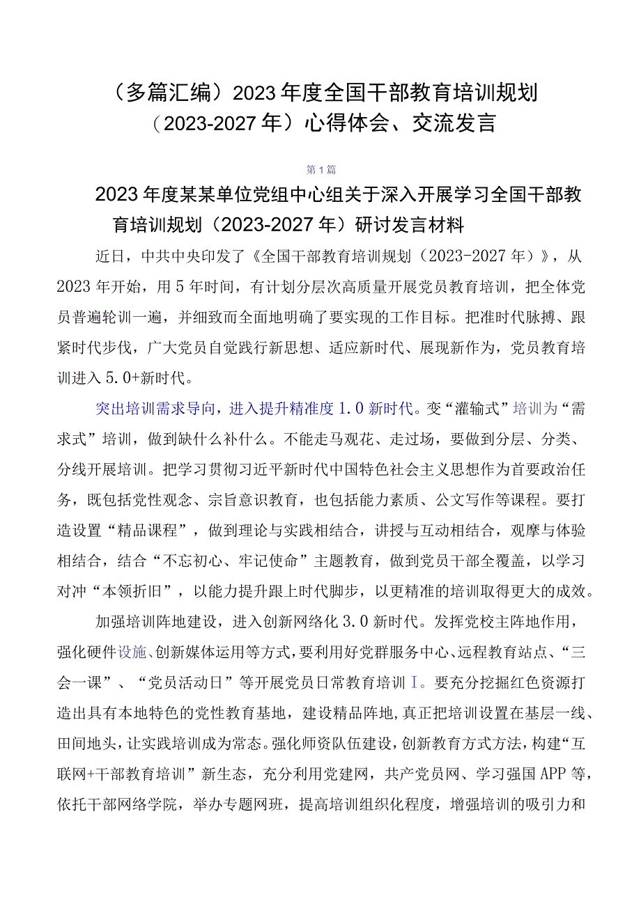 （多篇汇编）2023年度全国干部教育培训规划（2023-2027年）心得体会、交流发言.docx_第1页