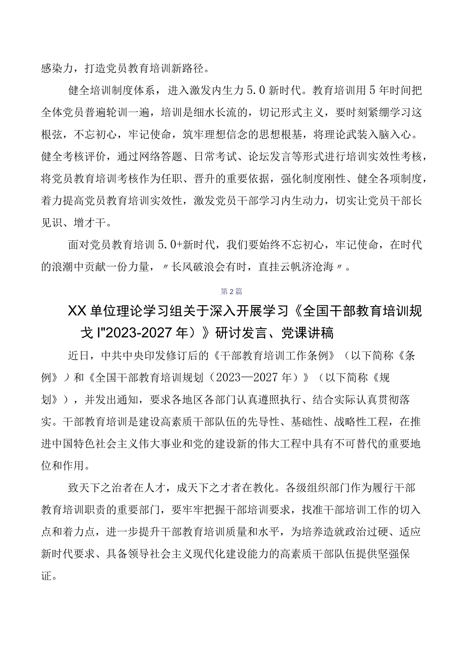 （多篇汇编）2023年度全国干部教育培训规划（2023-2027年）心得体会、交流发言.docx_第2页