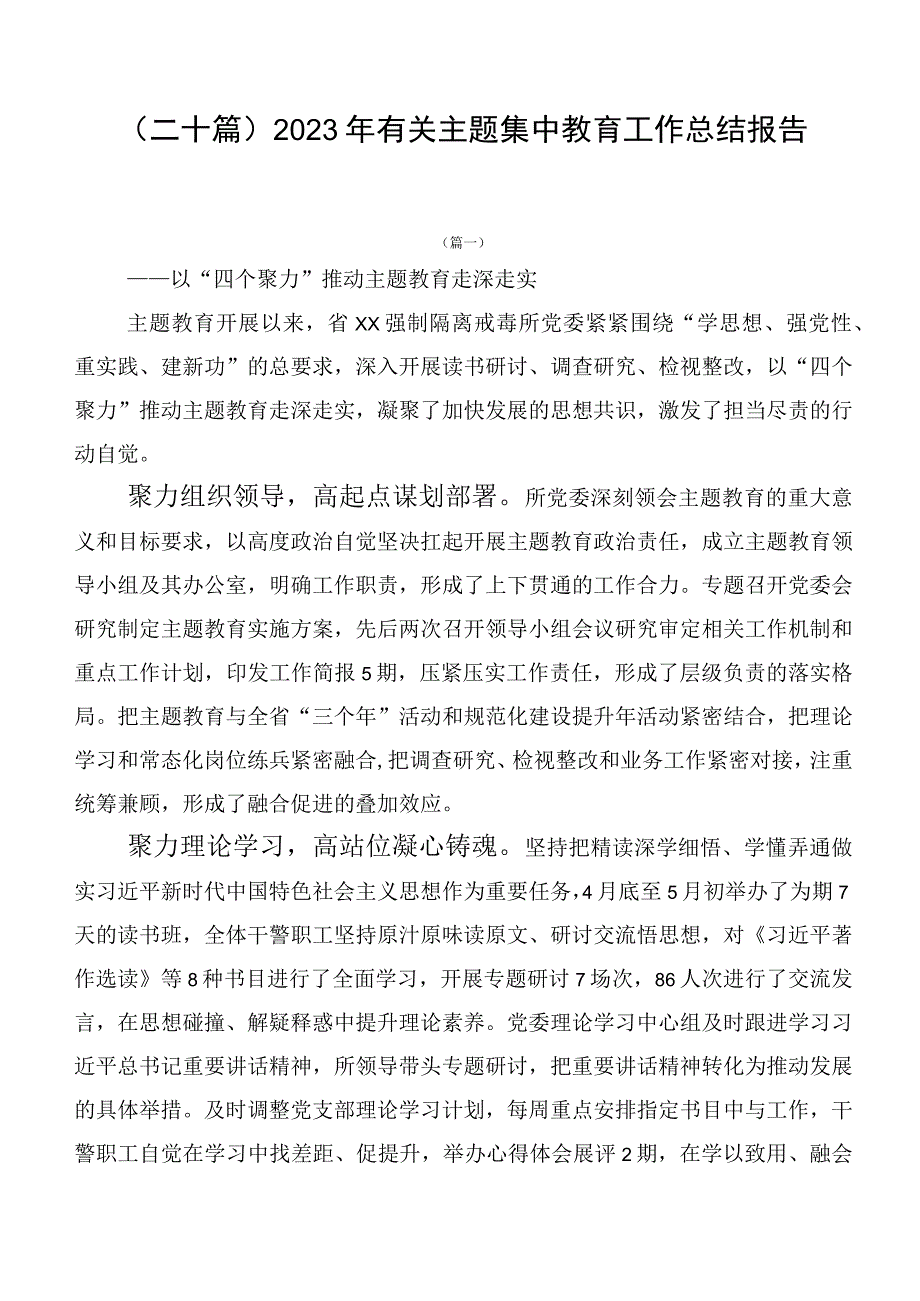 （二十篇）2023年有关主题集中教育工作总结报告.docx_第1页