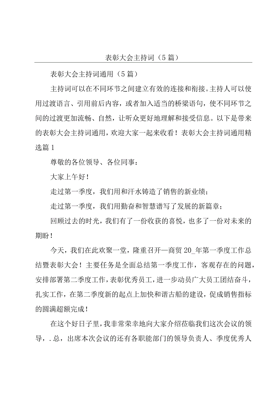 表彰大会主持词（5篇）.docx_第1页