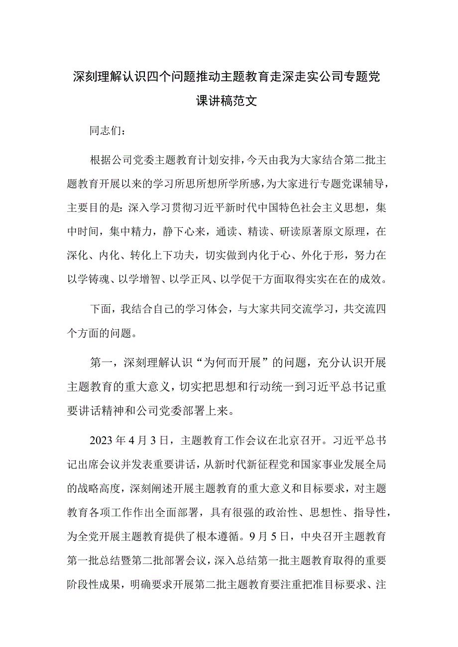 深刻理解认识四个问题 推动主题教育走深走实公司专题党课讲稿范文.docx_第1页