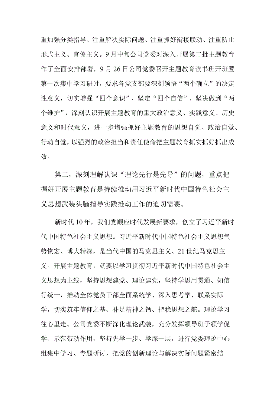 深刻理解认识四个问题 推动主题教育走深走实公司专题党课讲稿范文.docx_第2页