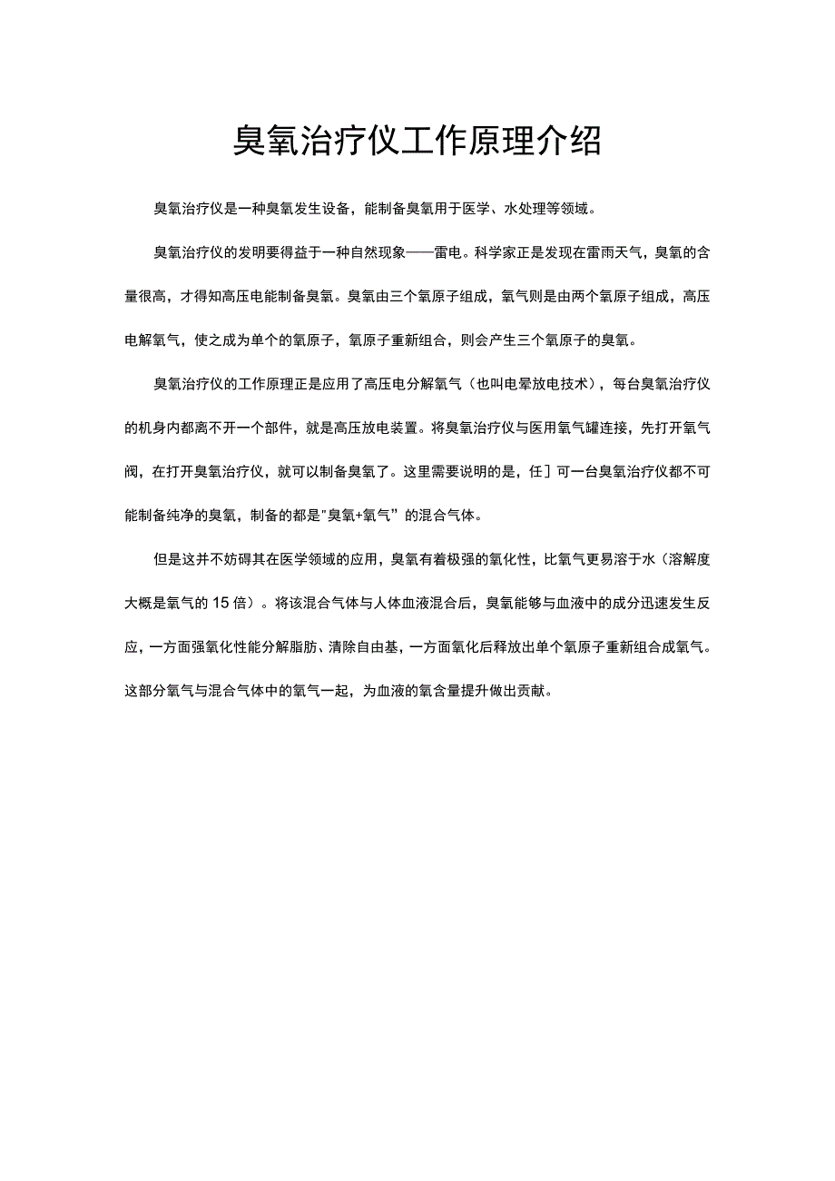 臭氧治疗仪工作原理介绍.docx_第1页