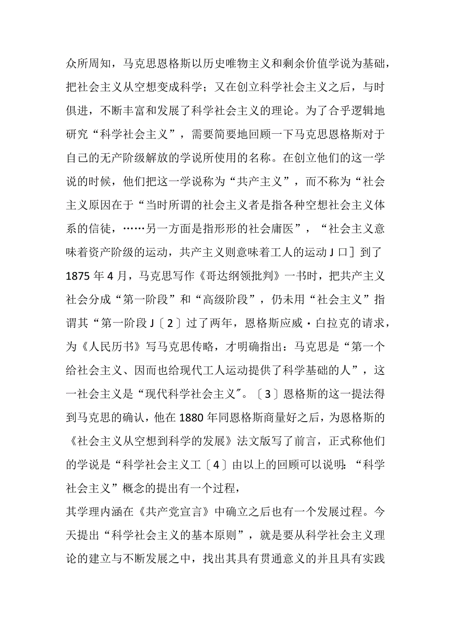 科学社会主义基本原则的当代解读与运用.docx_第2页