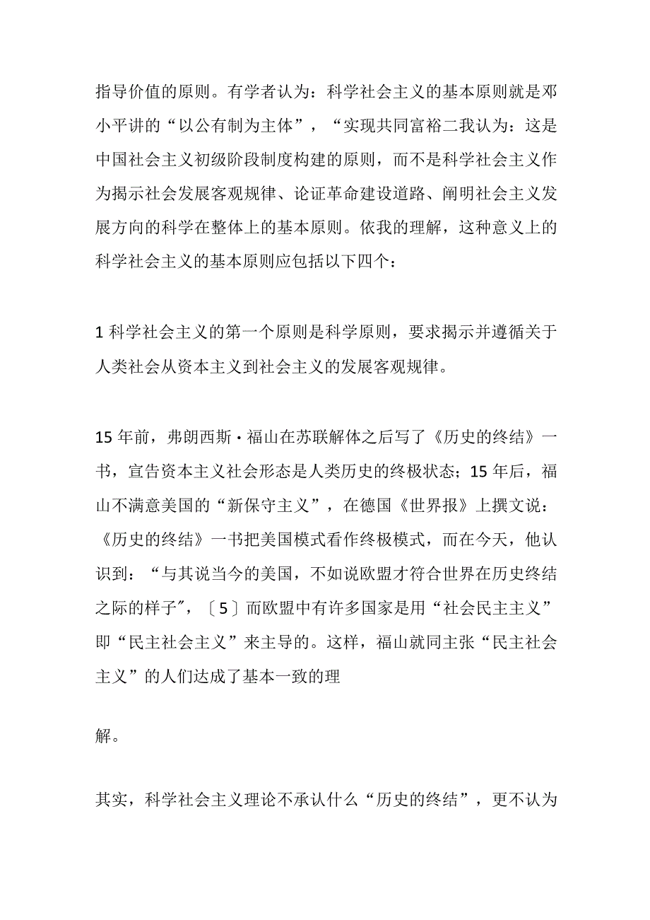 科学社会主义基本原则的当代解读与运用.docx_第3页